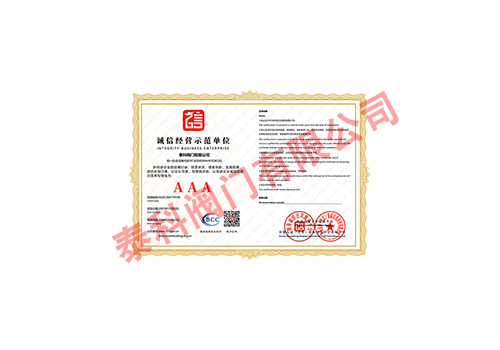 诚信经营示范单位